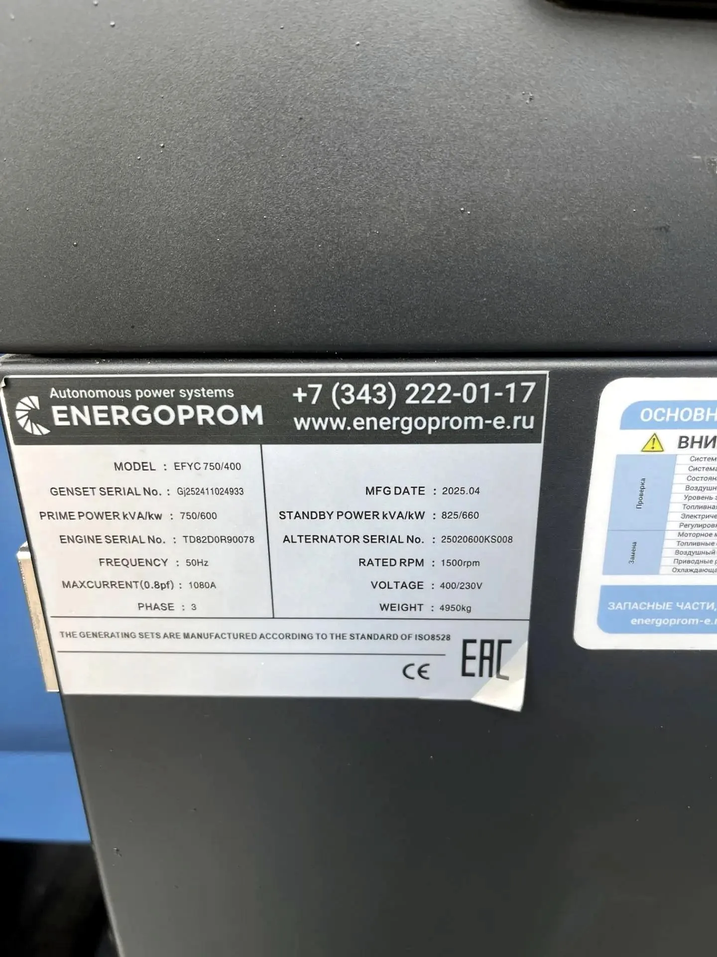 Шильдик дизель-генераторной установки Energoprom EFYC 750/400