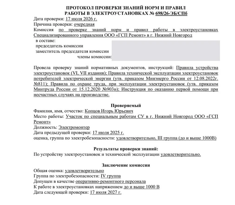 IV группа по электробезопасности