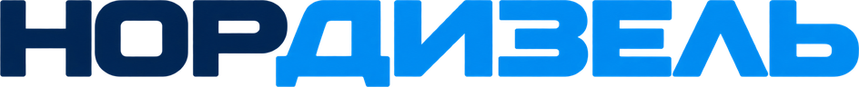 НОРДИЗЕЛЬ
