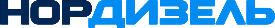 НОРДИЗЕЛЬ